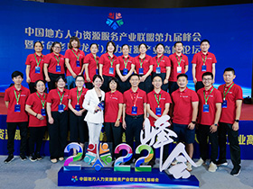 2022年8月中国地方人力资源服务产业联盟第九届峰会