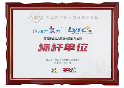 第二届广州人力资源博览会标杆企业